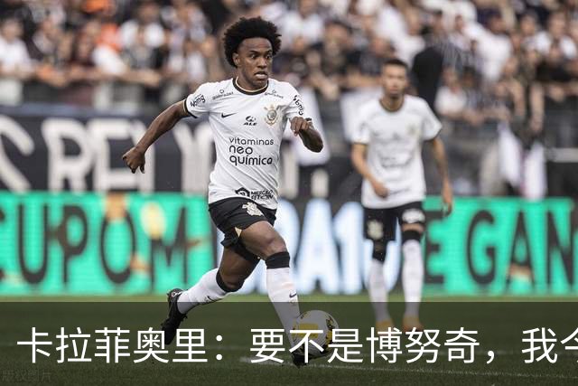 卡拉菲奥里：要不是博努奇，我今天可能还在等进球！