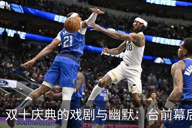 双十庆典的戏剧与幽默：台前幕后大事情