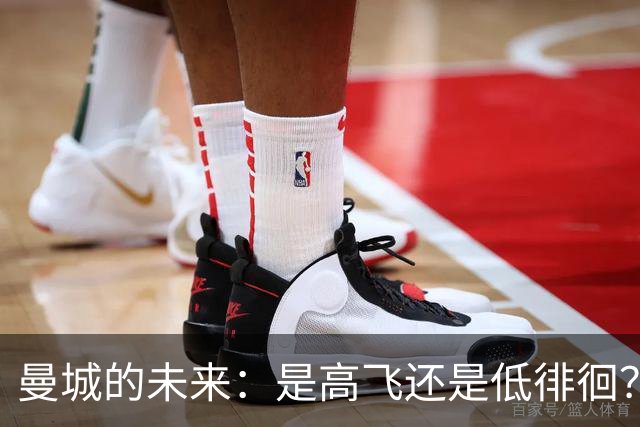 曼城的未来：是高飞还是低徘徊？