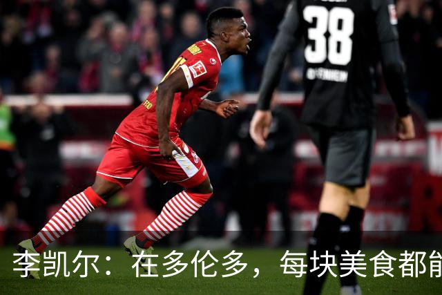 李凯尔：在多伦多，每块美食都能叫我回家！